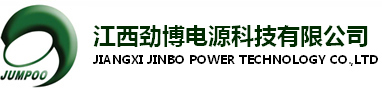 江西劲博电源科技有限公司